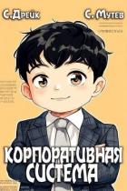 Книга Корпоративная система. Книга 3 (СИ)