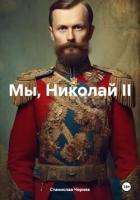 Книга Мы, Николай II