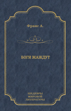 Книга Боги жаждут