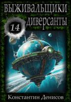 Книга Выживальщики 14. Диверсанты