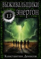 Книга Выживальщики 13. Энергон