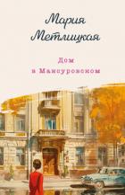 Книга Дом в Мансуровском