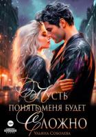 Книга Пусть понять меня будет сложно