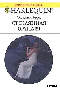 Книга Стеклянная орхидея