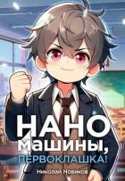 Книга Наномашины, первоклашка! Том 4 (СИ)