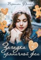 Книга Загадка пряничной феи (СИ)