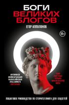Книга Боги великих блогов. Пошаговое руководство по сторителлингу для соцсетей