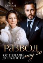 Книга Развод под 50. От печали до радости (СИ)