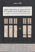 Книга Диковинные диалоги в книжных магазинах