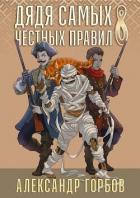 Книга Дядя самых честных правил 8 (СИ)
