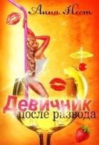 Книга Девичник после развода (СИ)