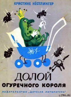 Книга Долой огуречного короля
