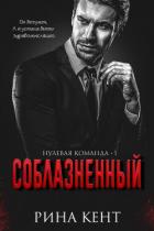 Книга Соблазнённый (ЛП)