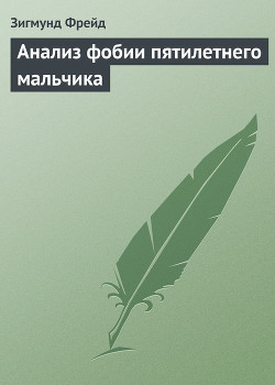 Книга Анализ фобии пятилетнего мальчика