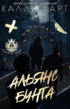 Книга Альянс бунта (ЛП)