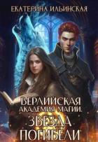 Книга Звезда погибели (СИ)