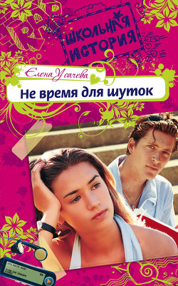 Книга Не время для шуток