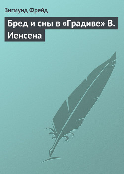 Книга Бред и сны в «Градиве» В. Иенсена
