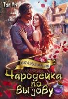 Книга Чародейка по вызову (СИ)
