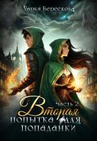 Книга Вторая попытка для попаданки 2 (СИ)