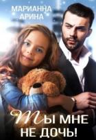 Книга Ты мне не дочь (СИ)