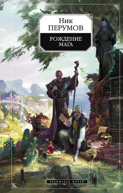 Книга Хранитель Мечей. Рождение Мага