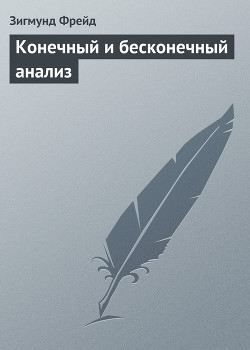 Книга Конечный и бесконечный анализ