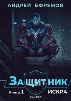 Книга Защитник-1. Искра