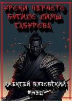 Книга Уроки черного бусидо Димы Сабурова (СИ)