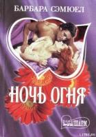 Книга Ночь огня