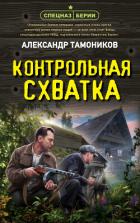 Книга Контрольная схватка