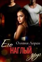 Книга Его наглый друг (СИ)