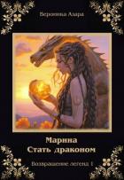 Книга Марина. Стать драконом (СИ)