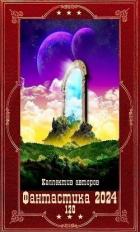 Книга "Фантастика 2024-120". Компиляция. Книги 1-24 (СИ)