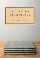 Книга Искусство переговоров