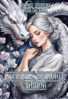 Книга Соловьи не поют зимой (СИ)