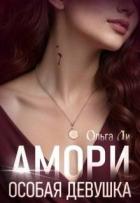 Книга Особая девушка (СИ)