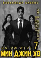 Книга Ох уж этот Мин Джин Хо – 7 (СИ)
