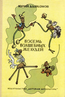 Книга Восемь волшебных желудей, или Приключения Желудино и его младших братьев