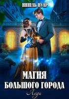 Книга Магия большого города. Леди