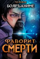 Книга Фаворит смерти 1 (СИ)