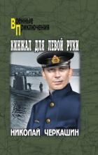 Книга Кинжал для левой руки