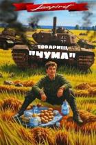 Книга Товарищ "Чума" (СИ)