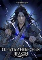 Книга Скрытый небесный дракон. Том 2 (СИ)