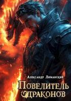 Книга Повелитель драконов II (СИ)