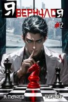 Книга Я вернулся. Том 2 (СИ)