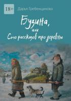 Книга Бузина, или Сто рассказов про деревню