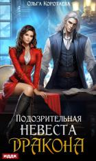 Книга Подозрительная невеста дракона