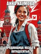 Книга Продавщица: Назад в пятидесятые (СИ)
