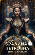 Книга Гадина Петровна (СИ)